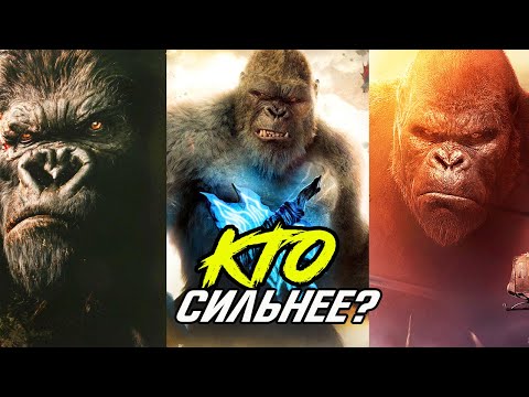 Видео: CРАВНИВАЮ всех КОНГОВ из фильмов. Конг (2005)  Конг (2017)  Конг (2021).