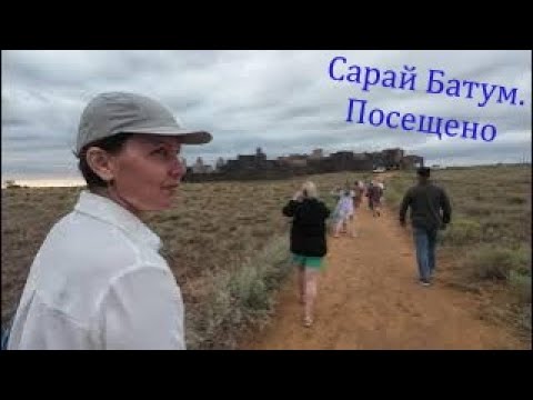 Видео: Озеро Баскунчак и Сарай Бату #9