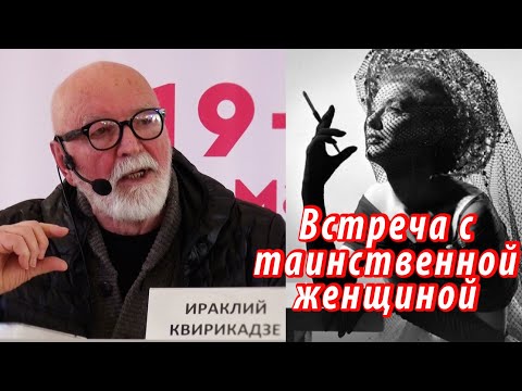 Видео: Ираклий Квирикадзе о встрече с таинственной женщиной.