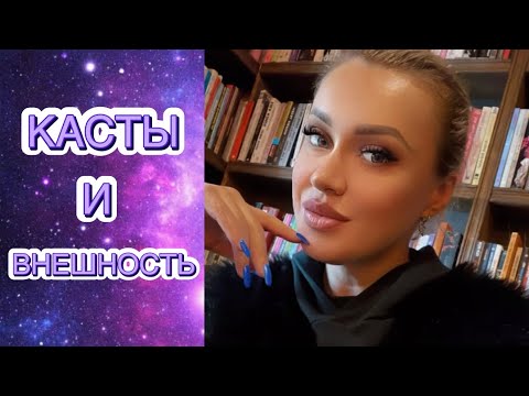 Видео: Какой касты ТВОЕ ТЕЛО?