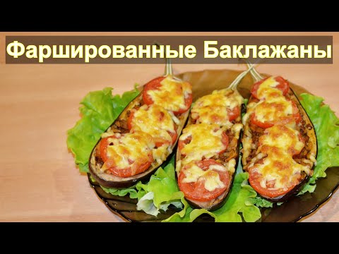 Видео: Фаршированные баклажаны в духовке - вкусная закуска!