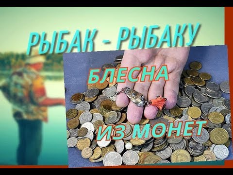 Видео: БЛЕСНА НА ХИЩНИКА ИЗ МОНЕТ рыбак - рыбаку