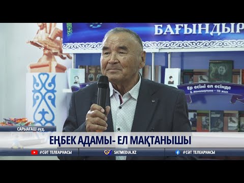 Видео: 03 11 2025 Еңбек адамы  - ел мақтанышы