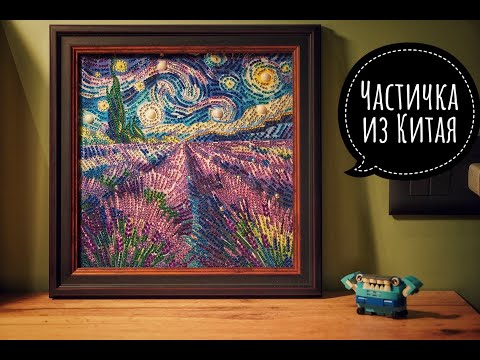 Видео: Алмазная мозаика "Лаванда". Частичная выкладка💎