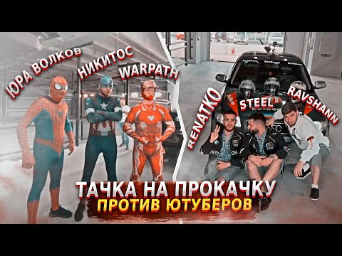 Видео: ТАЧКА НА ПРОКАЧКУ ПРОТИВ ЮТУБЕРОВ | STEEL, WARPATH, RAVSHANN, ЮРА ВОЛКОВ, RENATKO, НИКИТОС | НАРЕЗКА