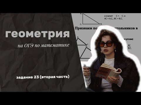 Видео: Задание 23 из ОГЭ по математике 2025