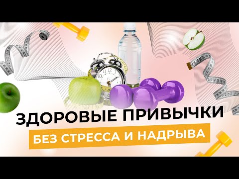 Видео: Легкий старт - Как встраивать здоровые привычки без стресса и надрыва