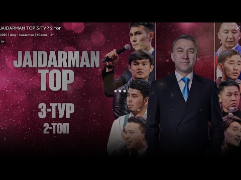 Видео: JAIDARMAN TOP 3-ТУР 2 топ