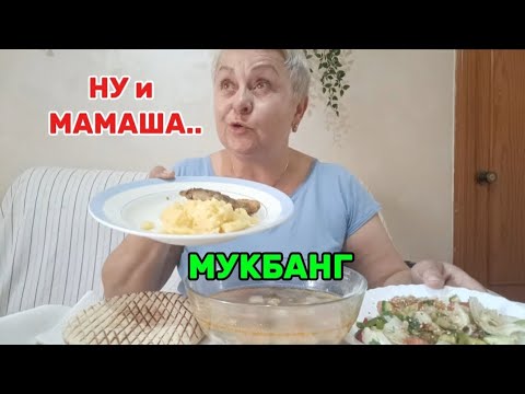 Видео: МУКБАНГ🤤/ДЕВОЧКИ РАЗВЕ это НОРМАЛЬНАЯ МАТЬ..🤷#mukbang#мукбангстатьянойиспания#мукбангболталка