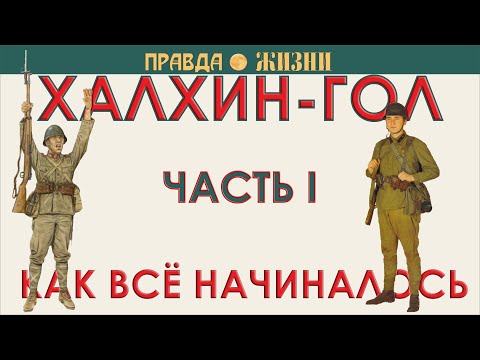 Видео: Халхин- Гол: как всё начиналось