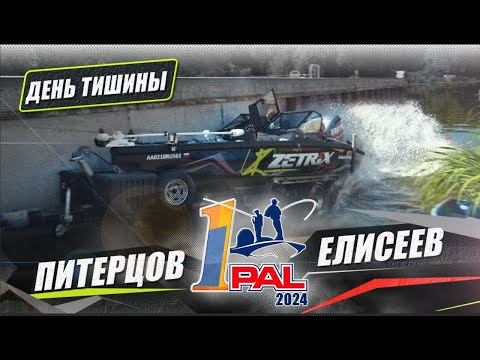 Видео: День проблем: помяли лодку и проблемы с топливом ! День "Тишины" Первого этапа PAL 2024 #ЭкипажLIVE