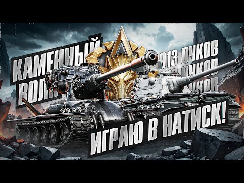 Видео: НАТИСК - Каменный Волк! Пришло Мое Время Страдать!