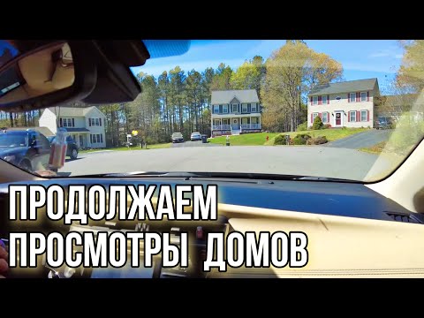 Видео: Продолжаем просмотры домов