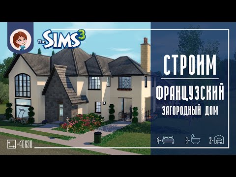 Видео: The Sims 3 ► Строим Французский загородный дом | Speed Build