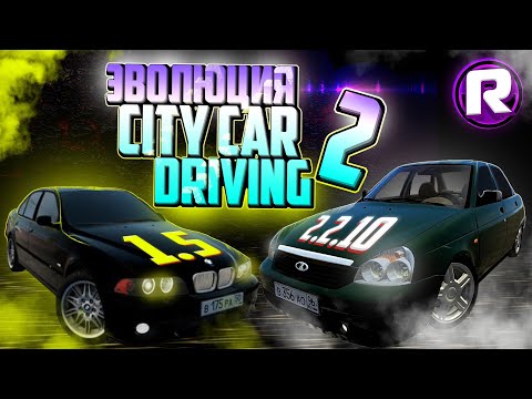 Видео: Эволюция Игры "City Car Driving" / 2 Часть (3D инструктор 2.2.10 - CCD 1.5.1)