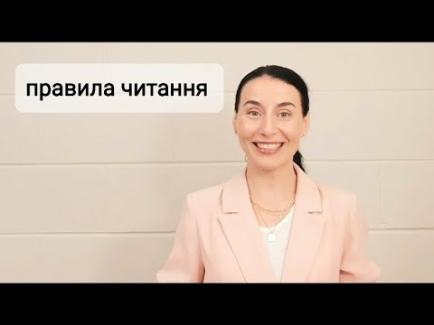 Видео: Правила читання англійських слів. Частина 1.