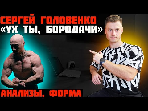 Видео: Серега "Ух ты, БОРОДАЧ". Анализы, форма!