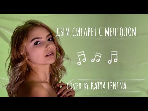 Видео: Нэнси- Дым сигарет с ментолом, |КАВЕР| KATERYNA