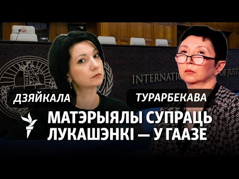 Видео: Ці будуць судзіць Лукашэнку. Рыжанкоў і Ціханоўская ў ААН