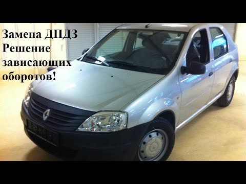 Видео: Нестандартное решение повышенных холостых оборотов на рено логан. 8 клапанов, объём 1,4.