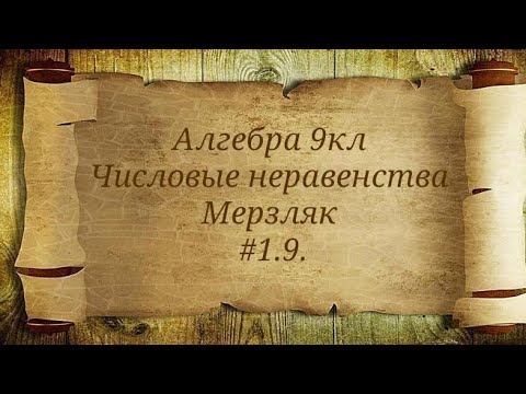 Видео: Числовые неравенства. Алгебра 9кл. Мерзляк #1.9.