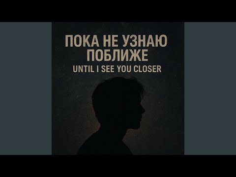 Видео: Пока не узнаю поближе / Until I See You Closer