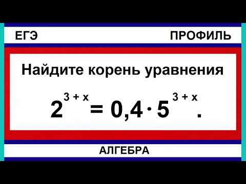 Видео: Найдите корень уравнения 2^3+x = 0,4 * 5^3+x. ЕГЭ ПО МАТЕМАТИКЕ / ПРОФИЛЬ / АЛГЕБРА