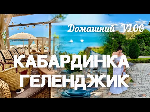 Видео: Домашний Vlog! Выходные на море! Еду в #Кабардинку и #Геленджик!