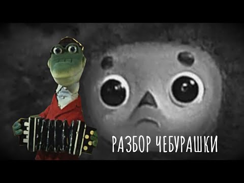 Видео: ЧЕБУРАШКА-АКТИВИСТ | РАЗБОР МУЛЬТФИЛЬМА "Чебурашка"