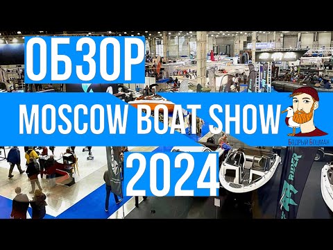 Видео: Московское боут-шоу 2024 - что интересного на нем показали? (Moscow boat show 2024)