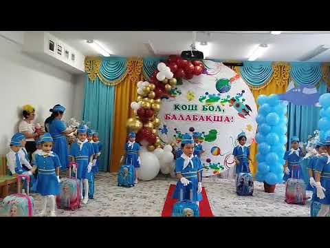Видео: Балабақшамен қоштасу 2024ж #стюардесса биі