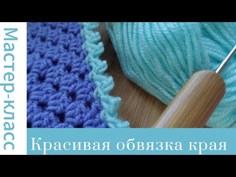 Видео: Красивая обвязка края изделия крючком #crochet #crocheting #вязание #easy #tutorial #handmade