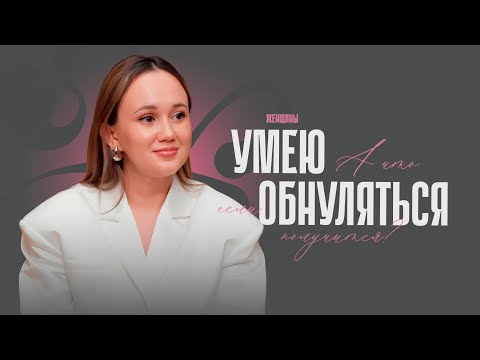 Видео: Как не бояться начинать заново? И поверить в то, что всё возможно