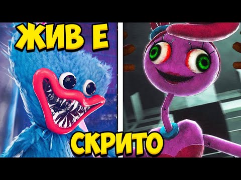 Видео: СКРИТИТЕ ТАЙНИ НА  Poppy Playtime (Chapter 1)