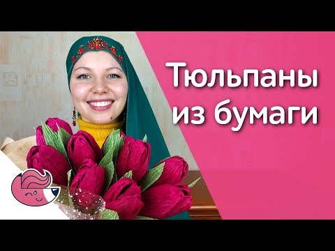 Видео: Цветы из бумаги без использования клея