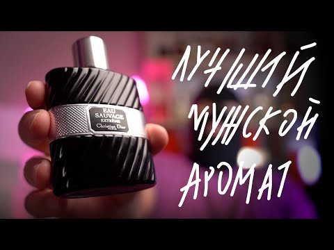 Видео: МОЙ ЛУЧШИЙ МУЖСКОЙ ЛЮКС