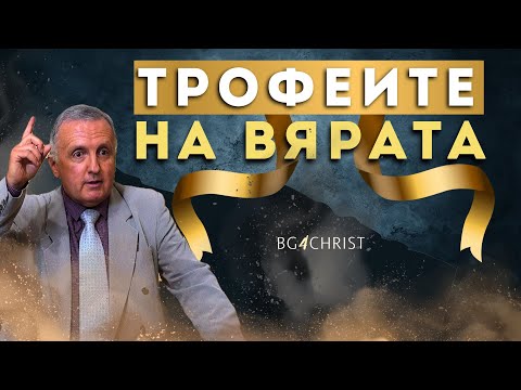 Видео: 28.06.2025 - Трофеите на вярата