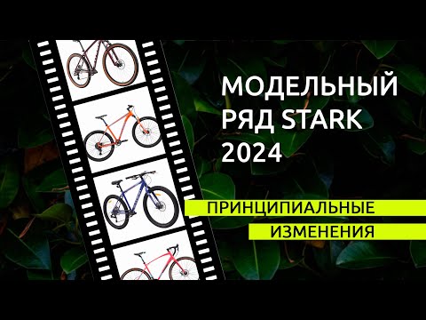 Видео: Модельный ряд Stark 2024