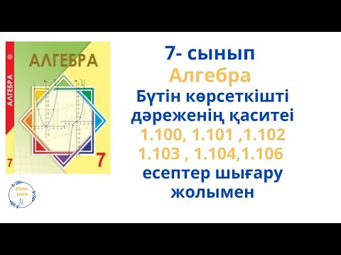 Видео: 7 сынып Алгебра 1.100 - 1.105 есептер шығару жолымен