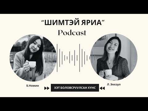 Видео: ХЭТ БОЛОВСРУУЛСАН ХҮНСНИЙ ТУХАЙ