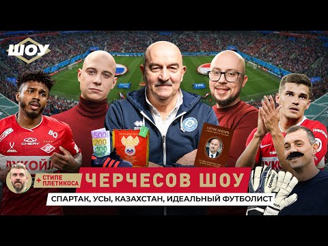 Видео: Станислав Черчесов: «Спартак», Казахстан, ЧМ-2018 | Спартак Шоу #18