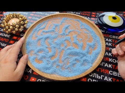 Видео: 💥❗ЧТО УЖЕ МЧИТСЯ⚡ И ВРЫВАЕТСЯ💥 В ВАШУ ЖИЗНЬ💯❓❗ ГАДАНИЕ НА ПЕСКЕ🔮🧿