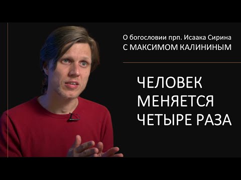 Видео: Прп. Исаак Сирин. ЧЕЛОВЕК МЕНЯЕТСЯ ЧЕТЫРЕ РАЗА