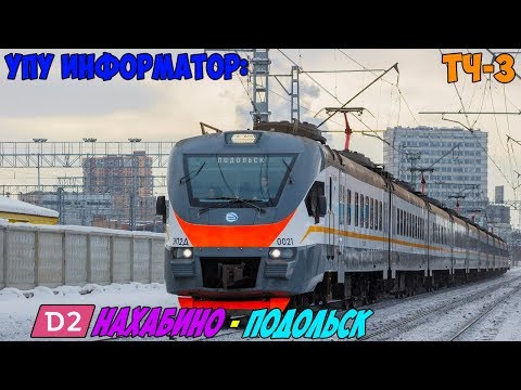 Видео: Информатор ЦППК (УПУ) МЦД-2: Нахабино - Подольск [D2]