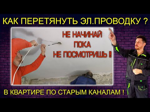 Видео: Как перетянуть электропроводку по старым каналам в квартире без натяжного потолка и стяжки.