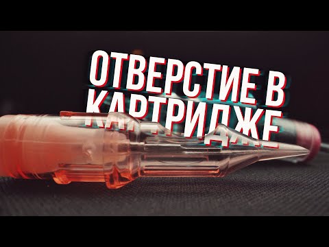 Видео: ОТВЕРСТИЕ В КАРТРИДЖЕ. ДЛЯ ЧЕГО?