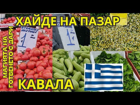 Видео: Фермерски пазар в гр. Кавала, Гърция