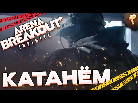 Видео: Arena Breakout: infinite - а скоро ли обновление в игре?