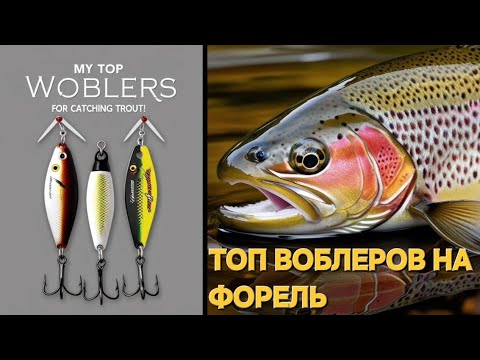 Видео: МОЙ ТОП ВОБЛЕРОВ на ФОРЕЛЬ и ГОЛАВЛЯ, выбор места ловли! #спиннинг #топвоблеровнафорель #форель