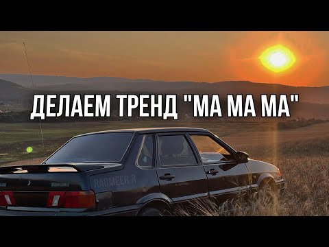 Видео: КАК СДЕЛАТЬ ТРЕНД «MA MA MA»!? РАЗНОПАРНЫЕ ПОВОРОТНИКИ